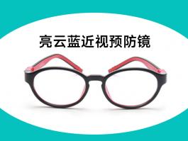 亮云藍近視預防鏡（圖）