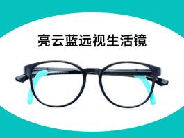 亮云藍遠視生活鏡（圖）